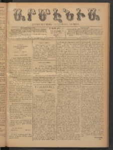 Արմէնիա, 1893, Ը․ տարի, Թիւ 54 (Փետրվար 25/ Փետրվար 13, Շաբաթ)