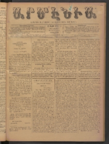 Արմէնիա, 1893, Ը․ տարի, Թիւ 55 (Մարտ 1/ Փետրվար 17, Չորեքշաբթի)