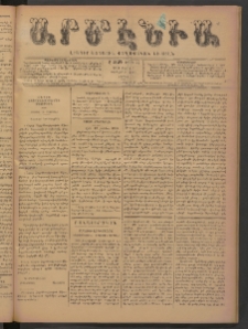 Արմէնիա, 1893, Ը․ տարի, Թիւ 56 (Մարտ 4/ Փետրվար 20, Շաբաթ)