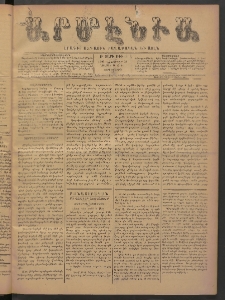 Արմէնիա, 1893, Թ․ տարի, Թիւ 19 (Նոյեմբեր 22/ Նոյեմբեր 10, Չորեքշաբթի)
