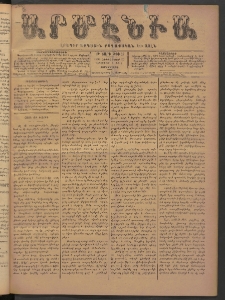 Արմէնիա, 1893, Թ․ տարի, Թիւ 27 (Դեկտեմբեր 20/ Դեկտեմբեր 8, Չորեքշաբթի)