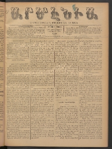 Արմէնիա, 1893, Թ․ տարի, Թիւ 28 (Դեկտեմբեր 23/ Դեկտեմբեր 11, Շաբաթ)
