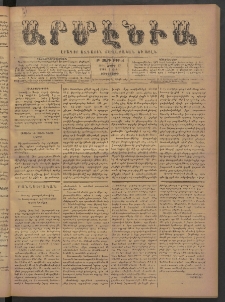 Արմէնիա, 1894, Թ․ տարի, Թիւ 51 (Մարտ 17/ Մարտ 5, Չորեքշաբթի)