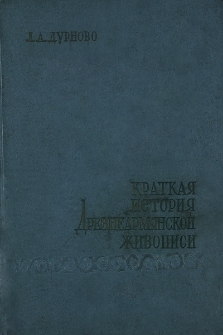 Краткая история древнеармянской живописи