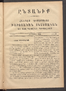 ԸՆՏԱՆԻՔ, 1884, Ա տարի, Թիւ 23 (Օգոստոս 15)