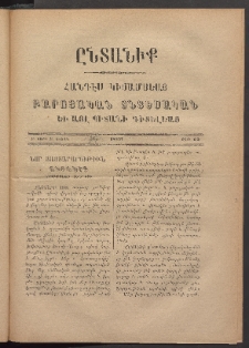 ԸՆՏԱՆԻՔ, 1886, Բ տարի, Բ շրջան, Թիւ 12 (Դեկտեմբեր 1)