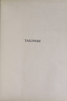 Таблицы