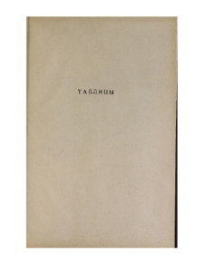 Таблицы