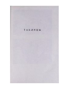 Таблицы