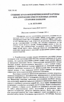 Сужение краев интерференционной картины при дифракции приготовленных атомов стоячими волнами