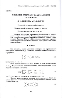 Рассеяние электрона на одномерном потенциале