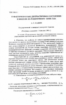 О факторизуемых двухчастичных состояниях в модели 2D-решеточного бозе-газа