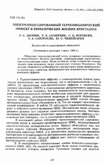Электроиндуцированный термомеханический эффект в нематических жидких кристаллах