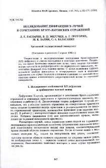 Исследование дифракции Х-лучей в сочетаниях брэгг-лауэвских отражений