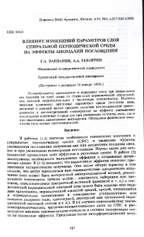 Влияние изменений параметров слоя спиральной периодической среды на эффекты аномалий поглощения