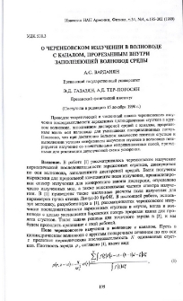 О черенковском излучениив волноводе с каналом, прорезанным внутри заполняющейволновод среды