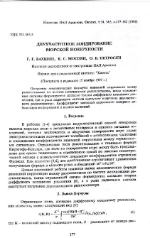 Двухчастотное зондирование морской поверхности