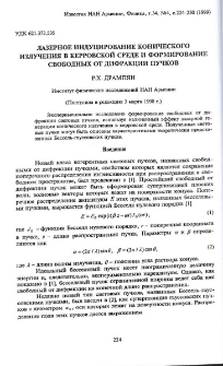 Лазерное индуцирование конического излучения в керровской среде и формирование свободных от дифракции пучков