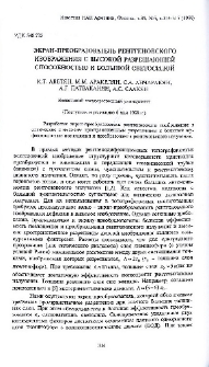 Экран-преобразователь рентгеновского изображения с высокой разрешающей способностью и большой светосилой