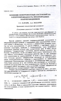 Влияние поверхностных состояний на электропроводность неоднородных полупроводников