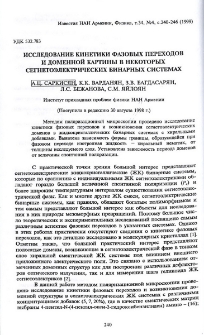 Исследование кинетики фазовых переходов и доменной картины в некоторых сегнетоэлектрических бинарных системах