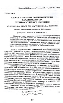 Способ измерения поляризационных характеристик СВЧ электромагнитного излучения