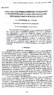 Приближение прямолинейных траекторий в геометрической оптике динамической дифракции рентгеновских лучей