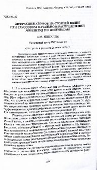 Дифракция атомов на стоячей волне при Гауссовом начальном распределении амплитуд по импульсам