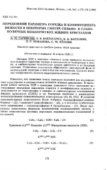 Определение параметра порядка и коэффициента вязкости в некоторых смесях сильно-и слабополярных нематических жидких криссталлов