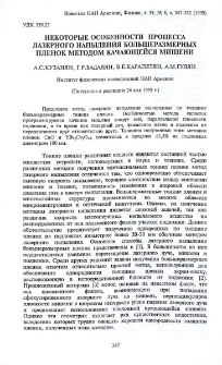 Некоторые особенности процесса лазерного напыления большеразмерных пленок методом качающейся мишени