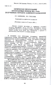Оптическое пропускание композитных пленок SiO2/GaAs, полученных методом лазерного напыления