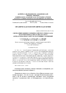 Синтез, превращения 5,5-диметил-3-пропил-2-тиоксо-2,3,5,6-тетрагидробензо[h]хиназолин-4(1H)-она и антибактериальные свойства полученых соединений