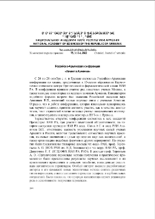 Российско-Армянская конференция «Химия в Армении»