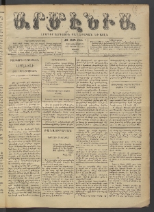 Արմէնիա, 1895, ԺԱ․ տարի, Թիւ 7 (Օգոստոս 24/ Օգոստոս 12, Շաբաթ)