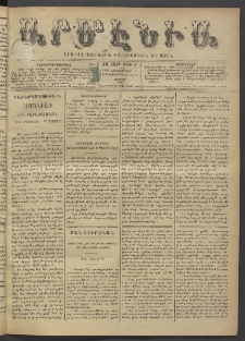 Արմէնիա, 1895, ԺԱ․ տարի, Թիւ 19 (Հոկտեմբեր 5/ Սեպտեմբեր 23, Շաբաթ)