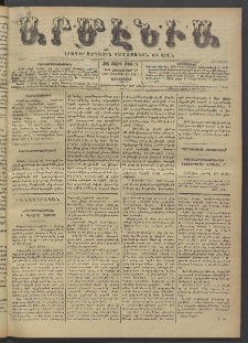 Արմէնիա, 1895, ԺԱ․ տարի, Թիւ 26 (Հոկտեմբեր 30/ Հոկտեմբեր 18, Չորեքշաբթի)