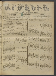 Արմէնիա, 1895, ԺԱ․ տարի, Թիւ 38 (Դեկտեմբեր 11/ Նոյեմբեր 29, Չորեքշաբթի)