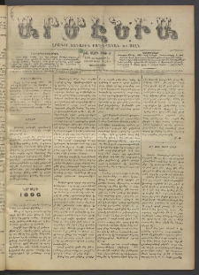 Արմէնիա, 1896, ԺԱ․ տարի, Թիւ 48 (Յունուար 15/ Յունուար 3, Չորեքշաբթի)