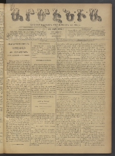 Արմէնիա, 1896, ԺԱ․ տարի, Թիւ 67 (Մարտ 25/ Մարտ 13, Չորեքշաբթի)