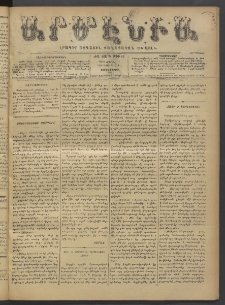 Արմէնիա, 1896, ԺԱ․ տարի, Թիւ 69 (Ապրիլ 1/ Մարտ 20, Չորեքշաբթի)