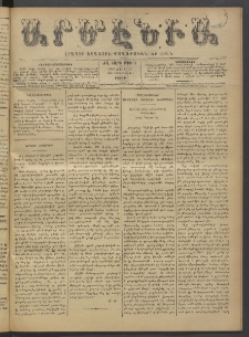 Արմէնիա, 1896, ԺԱ․ տարի, Թիւ 71 (Ապրիլ 11/ Մարտ 30, Շաբաթ)
