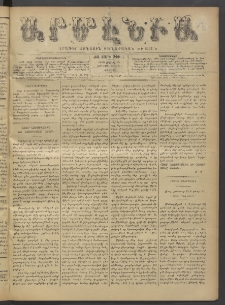 Արմէնիա, 1896, ԺԱ․ տարի, Թիւ 75 (Ապրիլ 25/ Ապրիլ 13, Շաբաթ)