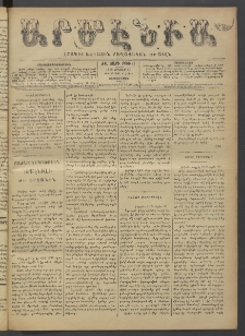 Արմէնիա, 1896, ԺԱ․ տարի, Թիւ 82 (Մայիս 20/ Մայիս 8, Չորեքշաբթի)