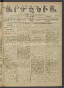 Արմէնիա, 1896, ԺԱ․ տարի, Թիւ 83 (Մայիս 23/ Մայիս 11, Շաբաթ)