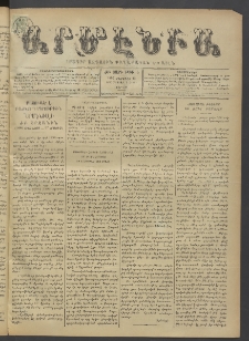 Արմէնիա, 1896, ԺԲ․ տարի, Թիւ 5 (Օգոստոս 15/ Օգոստոս 3, Շաբաթ)