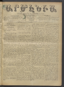 Արմէնիա, 1896, ԺԲ․ տարի, Թիւ 10 (Սեպտեմբեր 2/ Օգոստոս 21, Չորեքշաբթի)