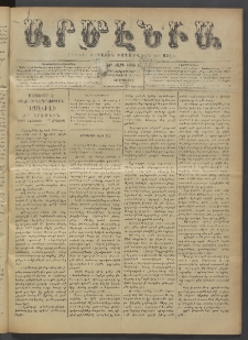 Արմէնիա, 1896, ԺԲ․ տարի, Թիւ 14 (Սեպտեմբեր 16/ Սեպտեմբեր 4, Չորեքշաբթի)