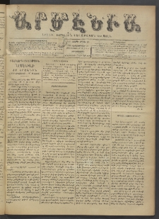 Արմէնիա, 1896, ԺԲ․ տարի, Թիւ 16 (Սեպտեմբեր 23/ Սեպտեմբեր 11, Չորեքշաբթի)