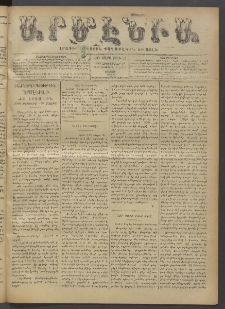 Արմէնիա, 1896, ԺԲ․ տարի, Թիւ 23 (Հոկտեմբեր 17/ Հոկտեմբեր 5, Շաբաթ)