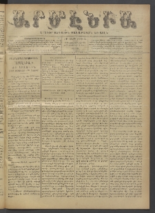 Արմէնիա, 1896, ԺԲ․ տարի, Թիւ 25 (Հոկտեմբեր 24/ Հոկտեմբեր 12, Շաբաթ)